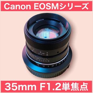 35mm F1.2 単焦点！Canon EOSM用！ミラーレス一眼！カメラ女子　キヤノン用サードパーティ製品！おすすめ！美品！綺麗！簡単！