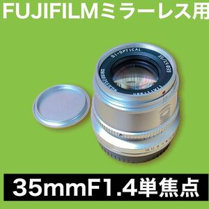35mm F1.4 【F1.4の世界】FUJIFILMミラーレス用単焦点レンズ！おすすめ！初心者OK！美品綺麗！シルバー！マニュアルレンズ！ふんわり雰囲気