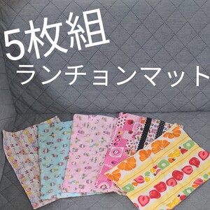 ランチョンマット 女の子柄