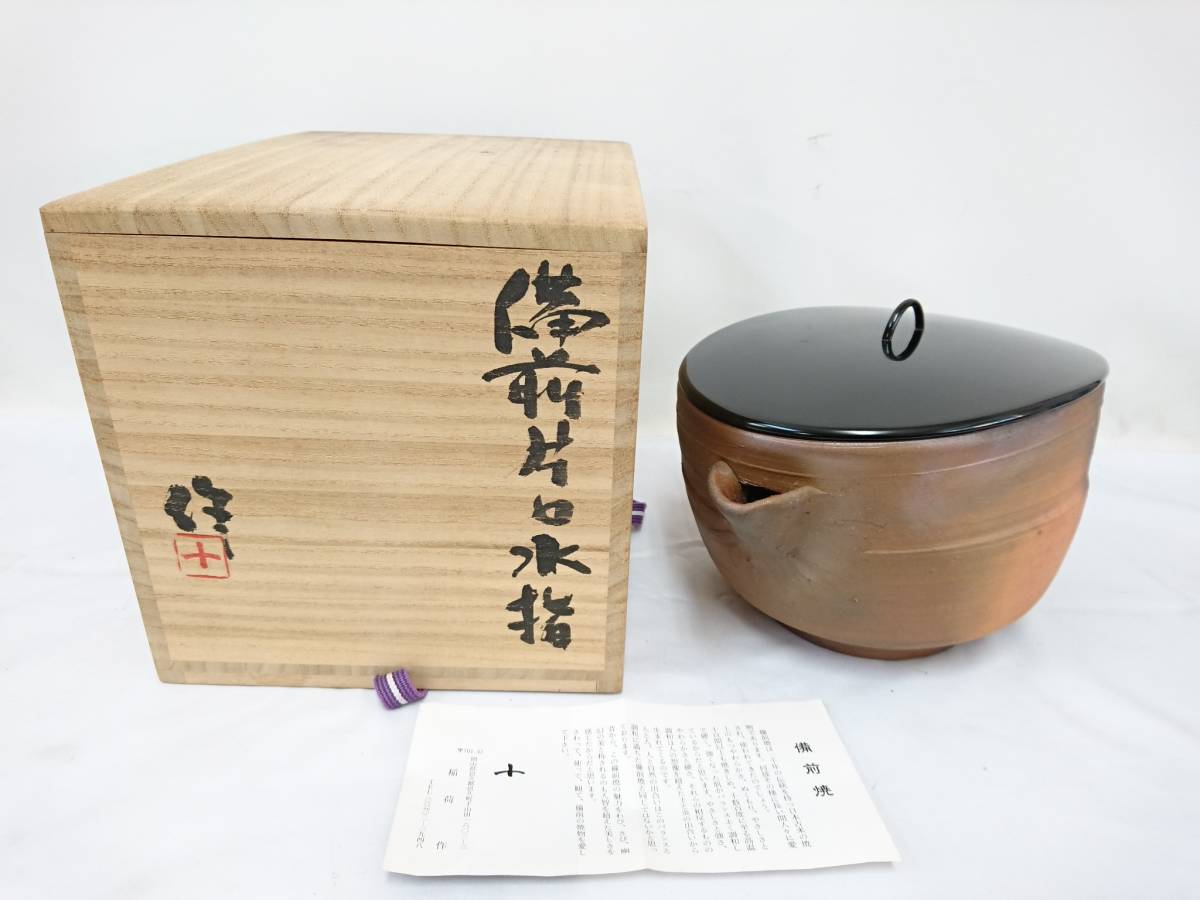 コーフル 人間国宝 藤原啓 備前焼 水指 共箱共布栞付き 茶道具 茶器
