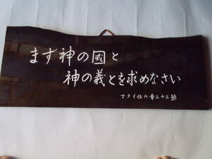 キリスト教聖句　標語彫り板書 　/ 　恐らく日本聖書協会’製