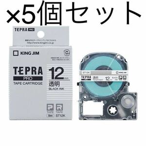 テプラ TEPRA PRO 幅12mm 透明ラベル(黒文字） S1セット（5個入） 