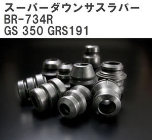 【ESPELIR/エスぺリア】 スーパーダウンサスラバー リア レクサス GS 350 GRS191 H17/8~H19/9 [BR-734R]