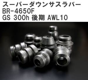 【ESPELIR/エスぺリア】 スーパーダウンサスラバー フロント レクサス GS 300h 後期 AWL10 H27/11~ [BR-4650F]