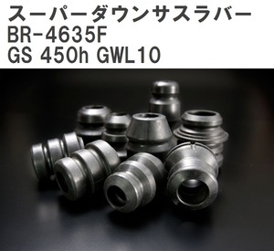 【ESPELIR/エスぺリア】 スーパーダウンサスラバー フロント レクサス GS 450h GWL10 H24/3~H27/10 [BR-4635F]