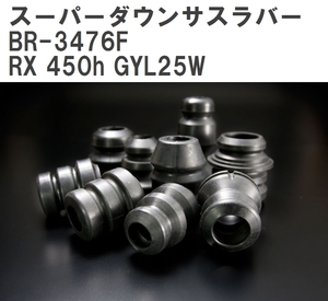 【ESPELIR/エスぺリア】 スーパーダウンサスラバー フロント レクサス RX 450h GYL25W H27/10~R1/7 [BR-3476F]