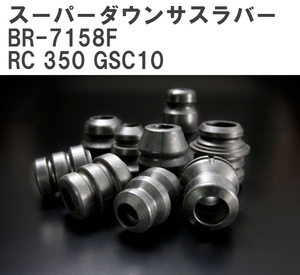 【ESPELIR/エスぺリア】 スーパーダウンサスラバー フロント レクサス RC 350 GSC10 R2/9~ [BR-7158F]