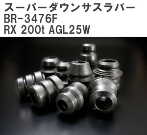 【ESPELIR/エスぺリア】 スーパーダウンサスラバー フロント レクサス RX 200t AGL25W H27/10~H29/11 [BR-3476F]