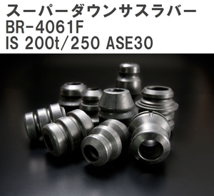 【ESPELIR/エスぺリア】 スーパーダウンサスラバー フロント レクサス IS 200t/250 ASE30 H27/8~H28/9 [BR-4061F]