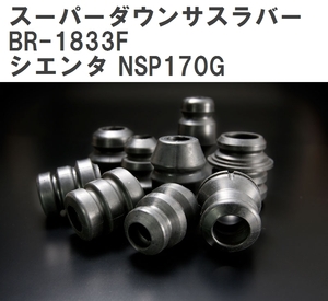 【ESPELIR/エスぺリア】 スーパーダウンサスラバー フロント トヨタ シエンタ NSP170G H30/9~ [BR-1833F]