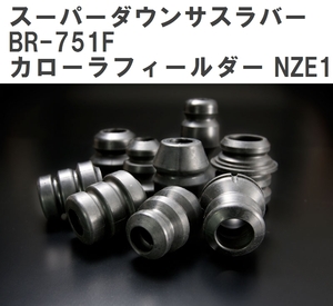 【ESPELIR/エスぺリア】 スーパーダウンサスラバー フロント トヨタ カローラフィールダー NZE124G H12/9~H16/4 [BR-751F]