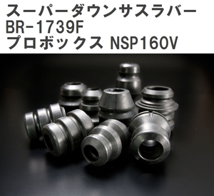 【ESPELIR/エスぺリア】 スーパーダウンサスラバー フロント トヨタ プロボックス NSP160V H26/9~R3/12 [BR-1739F]