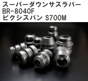 【ESPELIR/エスぺリア】 スーパーダウンサスラバー フロント トヨタ ピクシスバン S700M R3/12~ [BR-8040F]