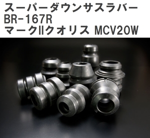 【ESPELIR/エスぺリア】 スーパーダウンサスラバー リア トヨタ マークIIクオリス MCV20W H9/4~13/12 [BR-167R]