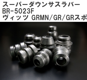 【ESPELIR/エスぺリア】 スーパーダウンサスラバー フロント トヨタ ヴィッツ GRMN/GR/GRスポーツ NCP131 H29/9~ [BR-5023F]