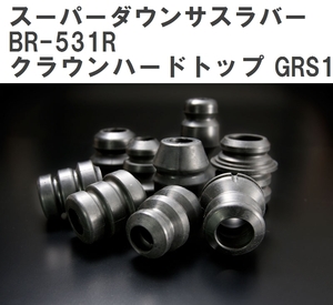 【ESPELIR/エスぺリア】 スーパーダウンサスラバー リア トヨタ クラウンハードトップ GRS180 H17/10~20/2 [BR-531R]