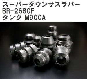 【ESPELIR/エスぺリア】 スーパーダウンサスラバー フロント トヨタ タンク M900A H28/11~R2/8 [BR-2680F]