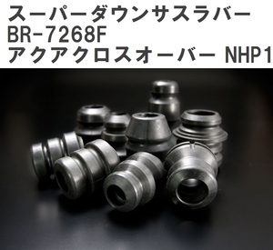 【ESPELIR/エスぺリア】 スーパーダウンサスラバー フロント トヨタ アクアクロスオーバー NHP10H H30/9~R3/6 [BR-7268F]