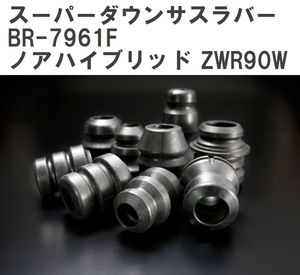 【ESPELIR/エスぺリア】 スーパーダウンサスラバー フロント トヨタ ノアハイブリッド ZWR90W R4/1~ [BR-7961F]