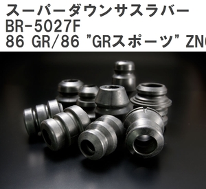 【ESPELIR/エスぺリア】 スーパーダウンサスラバー フロント トヨタ 86 GR/86 GRスポーツ ZN6 H30/7~ [BR-5027F]