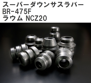 【ESPELIR/エスぺリア】 スーパーダウンサスラバー フロント トヨタ ラウム NCZ20 H15/5~ [BR-475F]