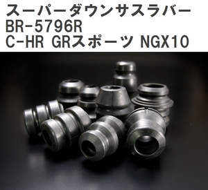 【ESPELIR/エスぺリア】 スーパーダウンサスラバー リア トヨタ C-HR GRスポーツ NGX10 R2/9~ [BR-5796R]