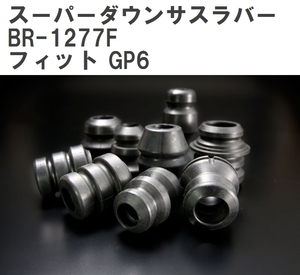 【ESPELIR/エスぺリア】 スーパーダウンサスラバー フロント ホンダ フィット GP6 H29/6~R2/1 [BR-1277F]