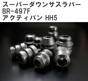 【ESPELIR/エスぺリア】 スーパーダウンサスラバー フロント ホンダ アクティバン HH5 H11/6~13/9 [BR-497F]