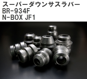 【ESPELIR/エスぺリア】 スーパーダウンサスラバー フロント ホンダ N-BOX JF1 H25/5~ [BR-934F]