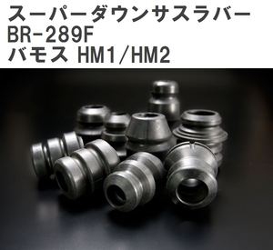 【ESPELIR/エスぺリア】 スーパーダウンサスラバー フロント ホンダ バモス HM1/HM2 H15/4~H22/8 [BR-289F]