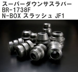 【ESPELIR/エスぺリア】 スーパーダウンサスラバー フロント ホンダ N-BOX スラッシュ JF1 H26/12~ [BR-1738F]