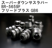 【ESPELIR/エスぺリア】 スーパーダウンサスラバー フロント ホンダ フリードプラス GB6 R1/10~ [BR-5659F]_画像1