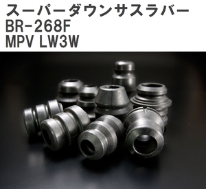 【ESPELIR/エスぺリア】 スーパーダウンサスラバー フロント マツダ MPV LW3W H16/9~18/2 [BR-268F]