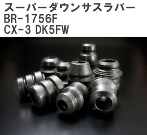 【ESPELIR/エスぺリア】 スーパーダウンサスラバー フロント マツダ CX-3 DK5FW H27/1~H30/4 [BR-1756F]