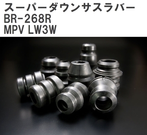 【ESPELIR/エスぺリア】 スーパーダウンサスラバー リア マツダ MPV LW3W H16/9~18/2 [BR-268R]