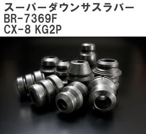 【ESPELIR/エスぺリア】 スーパーダウンサスラバー フロント マツダ CX-8 KG2P R3/2~ [BR-7369F]