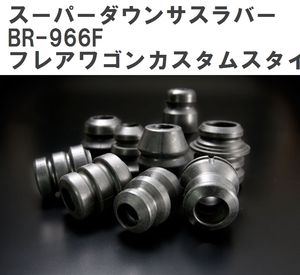 【ESPELIR/エスぺリア】 スーパーダウンサスラバー フロント マツダ フレアワゴンカスタムスタイル MM42S H27/5~H29/11 [BR-966F]