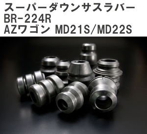 【ESPELIR/エスぺリア】 スーパーダウンサスラバー リア マツダ AZワゴン MD21S/MD22S H10/10~14/9 [BR-224R]