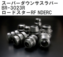 【ESPELIR/エスぺリア】 スーパーダウンサスラバー リア マツダ ロードスターRF NDERC H28/12~ [BR-3023R]_画像1