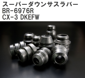 【ESPELIR/エスぺリア】 スーパーダウンサスラバー リア マツダ CX-3 DKEFW R2/6~R3/10 [BR-6976R]