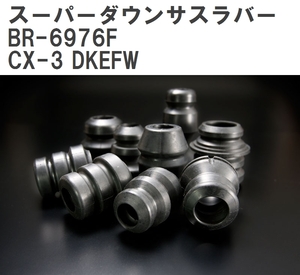 【ESPELIR/エスぺリア】 スーパーダウンサスラバー フロント マツダ CX-3 DKEFW R2/6~R3/10 [BR-6976F]