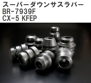 【ESPELIR/エスぺリア】 スーパーダウンサスラバー フロント マツダ CX-5 KFEP R3/12~ [BR-7939F]