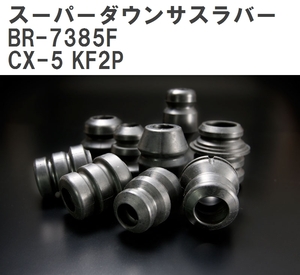 【ESPELIR/エスぺリア】 スーパーダウンサスラバー フロント マツダ CX-5 KF2P R2/12~R3/11 [BR-7385F]