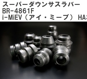 【ESPELIR/エスぺリア】 スーパーダウンサスラバー フロント ミツビシ i-MiEV(アイ・ミーブ) HA3W H21/7~H25/10 [BR-4861F]