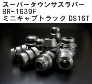 【ESPELIR/エスぺリア】 スーパーダウンサスラバー フロント ミツビシ ミニキャブトラック DS16T H26/2~ [BR-1639F]