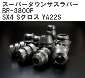 【ESPELIR/エスぺリア】 スーパーダウンサスラバー フロント スズキ SX4 Sクロス YA22S H27/2~H29/6 [BR-3800F]