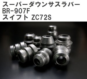 【ESPELIR/エスぺリア】 スーパーダウンサスラバー フロント スズキ スイフト ZC72S H22/9~25/7 [BR-907F]