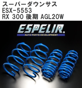 【ESPELIR/エスぺリア】 スーパーダウンサス 1台分セット レクサス RX 300 後期 AGL20W R1/8~ [ESX-5553]