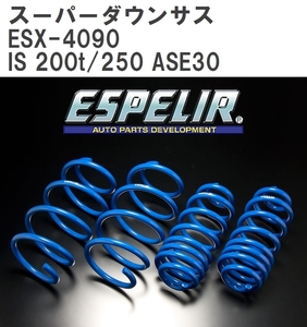 【ESPELIR/エスぺリア】 スーパーダウンサス 1台分セット レクサス IS 200t/250 ASE30 H27/8~H28/9 [ESX-4090]