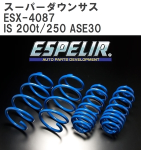 【ESPELIR/エスぺリア】 スーパーダウンサス 1台分セット レクサス IS 200t/250 ASE30 H27/8~H28/9 [ESX-4087]